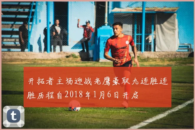 开拓者主场迎战老鹰豪取九连胜连胜历程自2018年1月6日开启