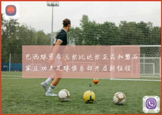 巴西球员希戈尔比达尔正式加盟石家庄功夫足球俱乐部开启新征程
